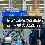 数字化正在重塑医药行业：AI助力药企研发，数字工具实现营销创新（图3）