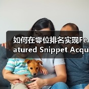 如何在零位排名实现Featured Snippet Acquisition 助你点击暴涨(图2) 如何在零位排名实现Featured Snippet Acquisition 助你点击暴涨(图2)