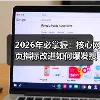 2026年必掌握:核心网页指标改进如何爆发搜索排名(图1) 2026年必掌握:核心网页指标改进如何爆发搜索排名(图1)