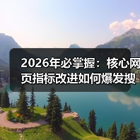 2026年必掌握:核心网页指标改进如何爆发搜索排名(图2) 2026年必掌握:核心网页指标改进如何爆发搜索排名(图2)
