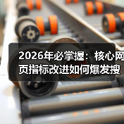 2026年必掌握:核心网页指标改进如何爆发搜索排名(图3) 2026年必掌握:核心网页指标改进如何爆发搜索排名(图3)