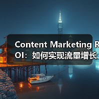 Content Marketing ROI:如何实现流量增长与转化提升的秘籍(图1) Content Marketing ROI:如何实现流量增长与转化提升的秘籍(图1)