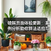破解页面体验更新:案例分析助你算法适应与排名保持(图2) 破解页面体验更新:案例分析助你算法适应与排名保持(图2)