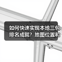 如何快速实现本地三包排名成就?地图位置和电话量背后隐藏的秘密(图1) 如何快速实现本地三包排名成就?地图位置和电话量背后隐藏的秘密(图1)