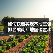 如何快速实现本地三包排名成就?地图位置和电话量背后隐藏的秘密(图2) 如何快速实现本地三包排名成就?地图位置和电话量背后隐藏的秘密(图2)