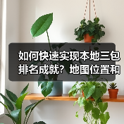 如何快速实现本地三包排名成就?地图位置和电话量背后隐藏的秘密(图3) 如何快速实现本地三包排名成就?地图位置和电话量背后隐藏的秘密(图3)