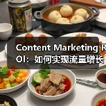 Content Marketing ROI:如何实现流量增长与转化提升的秘籍(图2) Content Marketing ROI:如何实现流量增长与转化提升的秘籍(图2)