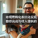 转化率优化提升收入增长的核心技巧 - 推荐阅读文章