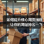 如何提升核心网页指标｜SEO优化全攻略 - 推荐阅读文章