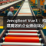JeecgBoot Vue3 :构建高效的企业级前端业务模块(图4) JeecgBoot Vue3 :构建高效的企业级前端业务模块(图4)