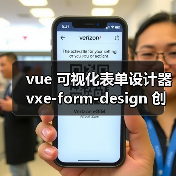 vue 可视化表单设计器 vxe-form-design 创建自定义控件的详细用法(教程一)(图2) vue 可视化表单设计器 vxe-form-design 创建自定义控件的详细用法(教程一)(图2)
