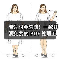 告别付费套路!一款开源免费的 PDF 处理工具箱!(图3) 告别付费套路!一款开源免费的 PDF 处理工具箱!(图3)