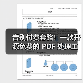 开源PDF工具箱告别付费限制｜隐私安全全攻略 - 推荐阅读文章
