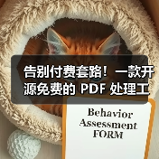告别付费套路!一款开源免费的 PDF 处理工具箱!(图4) 告别付费套路!一款开源免费的 PDF 处理工具箱!(图4)