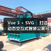 Vue3与SVG打造智慧公厕可视化大屏全攻略 - 推荐阅读文章