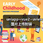 uniapp+vue2+uview图片上传封装(图3) uniapp+vue2+uview图片上传封装(图3)
