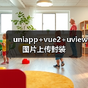 uniapp+vue2+uview图片上传封装(图4) uniapp+vue2+uview图片上传封装(图4)