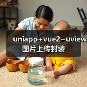uniapp+vue2+uview图片上传封装(图2) uniapp+vue2+uview图片上传封装(图2)