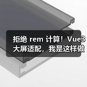 拒绝 rem 计算!Vue3 大屏适配,我是这样做的(图3) 拒绝 rem 计算!Vue3 大屏适配,我是这样做的(图3)