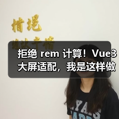 拒绝 rem 计算!Vue3 大屏适配,我是这样做的(图2) 拒绝 rem 计算!Vue3 大屏适配,我是这样做的(图2)