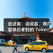 面试官:说说看,用户登录后拿到的 Token,你应该怎么存?存哪里?(图4) 面试官:说说看,用户登录后拿到的 Token,你应该怎么存?存哪里?(图4)
