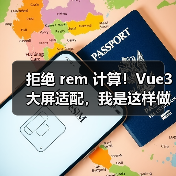 拒绝 rem 计算!Vue3 大屏适配,我是这样做的(图4) 拒绝 rem 计算!Vue3 大屏适配,我是这样做的(图4)