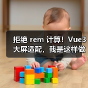Vue3大屏适配新方案｜无需rem计算全攻略 - 推荐阅读文章