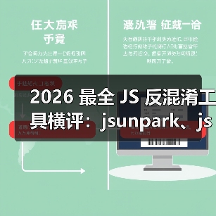 2026 最全 JS 反混淆工具横评:jsunpark、jsnice、de4js、ob-decrypt…到底谁才是王者?(图3) 2026 最全 JS 反混淆工具横评:jsunpark、jsnice、de4js、ob-decrypt…到底谁才是王者?(图3)