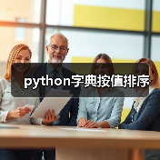python字典按值排序(图4) python字典按值排序(图4)