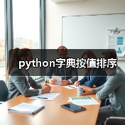 python字典按值排序(图3) python字典按值排序(图3)