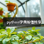 python字典按值排序(图2) python字典按值排序(图2)