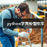Python字典按值排序方法详解｜实用技巧 - 推荐阅读文章