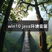 win10 java环境变量(图3) win10 java环境变量(图3)