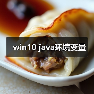 Windows10配置Java环境变量｜实用指南 - 推荐阅读文章