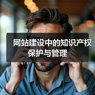 网站建设知识产权保护与管理全攻略 - 推荐阅读文章