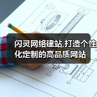 闪灵网络建站,打造个性化定制的高品质网站(图3) 闪灵网络建站,打造个性化定制的高品质网站(图3)