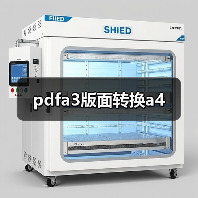 pdfa3版面转换a4(图3) pdfa3版面转换a4(图3)