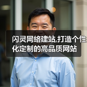 闪灵网络建站,打造个性化定制的高品质网站(图2) 闪灵网络建站,打造个性化定制的高品质网站(图2)