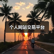 个人网站交易平台(图2) 个人网站交易平台(图2)