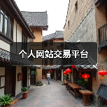 个人网站交易平台(图4) 个人网站交易平台(图4)