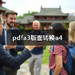 pdfa3版面转换a4(图2) pdfa3版面转换a4(图2)