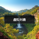 虚拟列表(图1) 虚拟列表(图1)