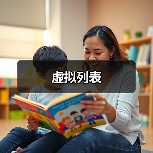 虚拟列表(图4) 虚拟列表(图4)