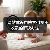 网站收录失败原因及解决办法｜SEO优化全攻略 - 推荐阅读文章