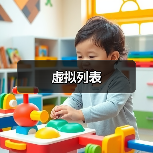 虚拟列表(图3) 虚拟列表(图3)