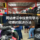 网站建设中搜索引擎不收录的解决办法(图3) 网站建设中搜索引擎不收录的解决办法(图3)