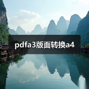 pdfa3版面转换a4(图4) pdfa3版面转换a4(图4)