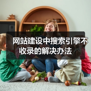 网站建设中搜索引擎不收录的解决办法(图4) 网站建设中搜索引擎不收录的解决办法(图4)
