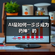 AI是如何一步步成为“药神”的(图2) AI是如何一步步成为“药神”的(图2)