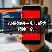 AI是如何一步步成为“药神”的(图1) AI是如何一步步成为“药神”的(图1)